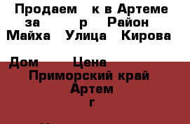 Продаем 1-к в Артеме за 1500000р. › Район ­ Майха › Улица ­ Кирова › Дом ­ 1 › Цена ­ 1 500 000 - Приморский край, Артем г. Недвижимость » Квартиры продажа   